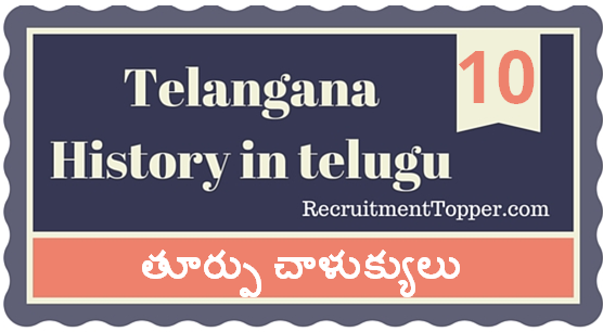 Telangana-History-in-Telugu-chapter10