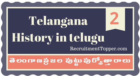 Telangana-History-in-Telugu-chapter2