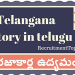 Telangana History in Telugu తె లం గా ణ ప్రా o త  పూ ర్వ చా రి త్ర క యు గం