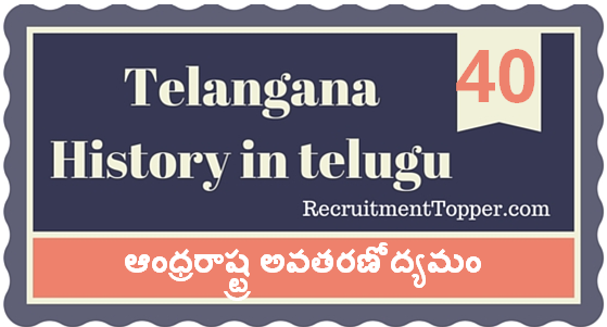 Telangana-History-in-Telugu-chapter40