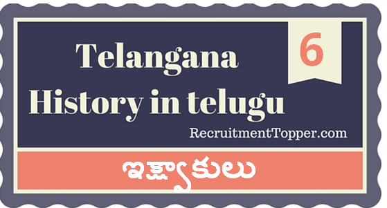 Telangana-History-in-Telugu-chapter6